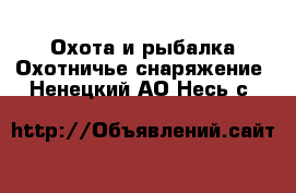 Охота и рыбалка Охотничье снаряжение. Ненецкий АО,Несь с.